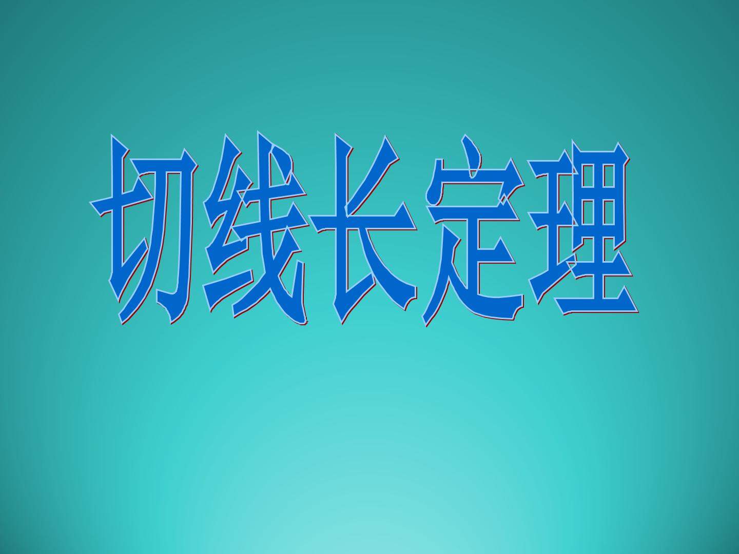 切线长定理_课件1