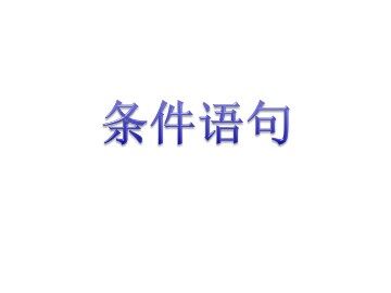 条件语句_课件1
