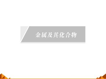 金属的化学性质_课件17