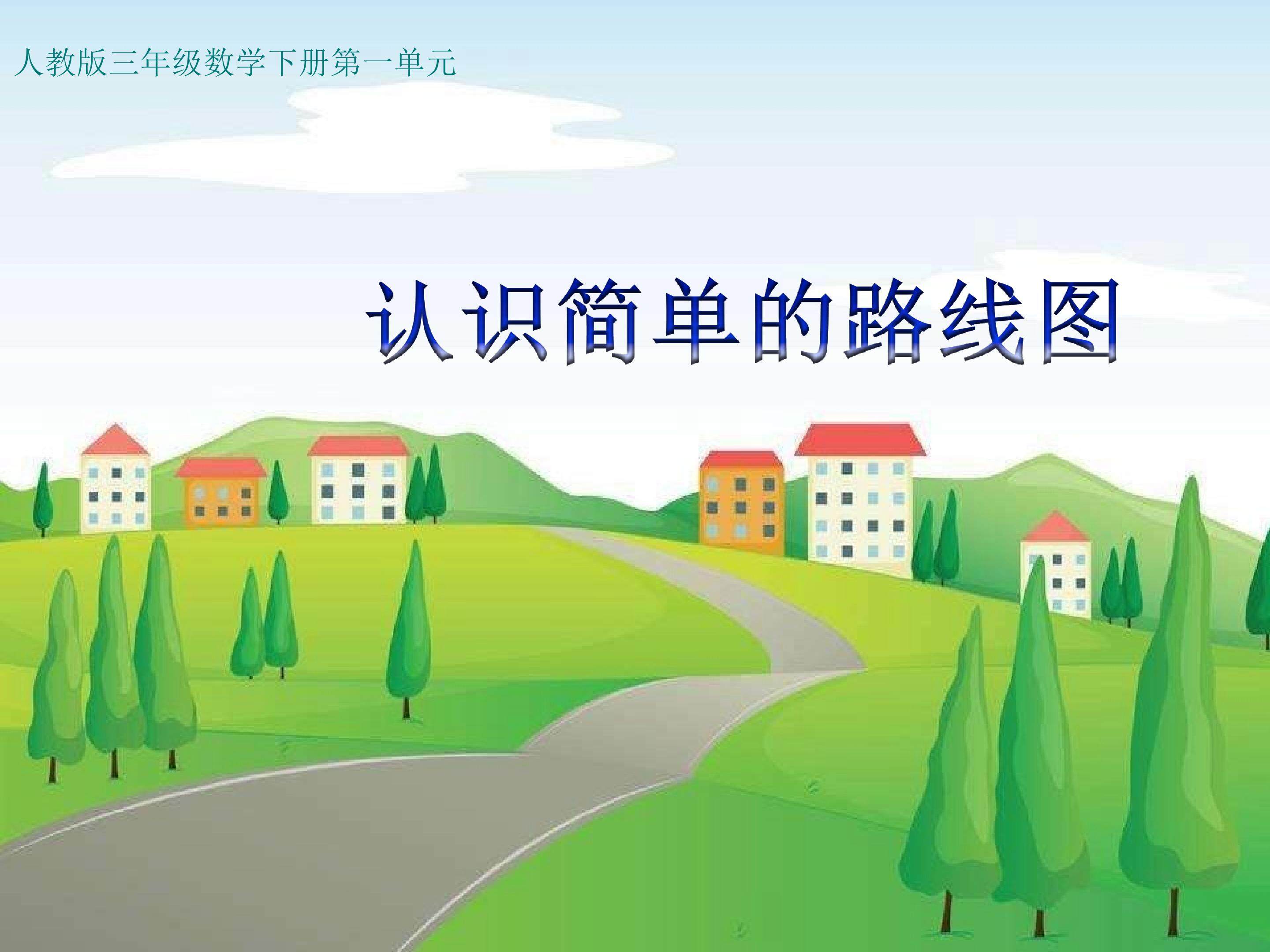 认识简单的路线图