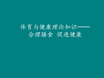 体育与健康理论知识-合理膳食 促进健康_课件1