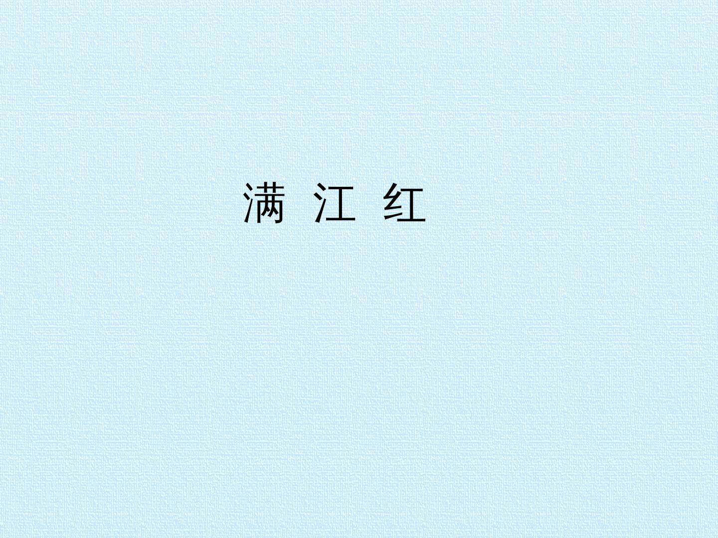 满江红_课件1