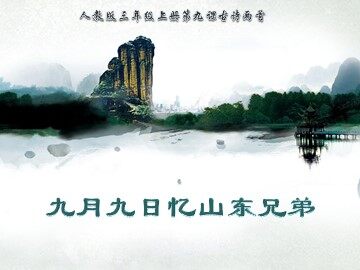 九月九日忆山东兄弟