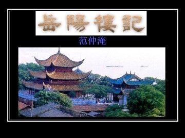 岳阳楼记_课件1