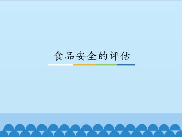 食品安全的评估_课件1