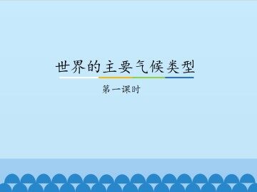 世界的主要气候类型-第一课时_课件1