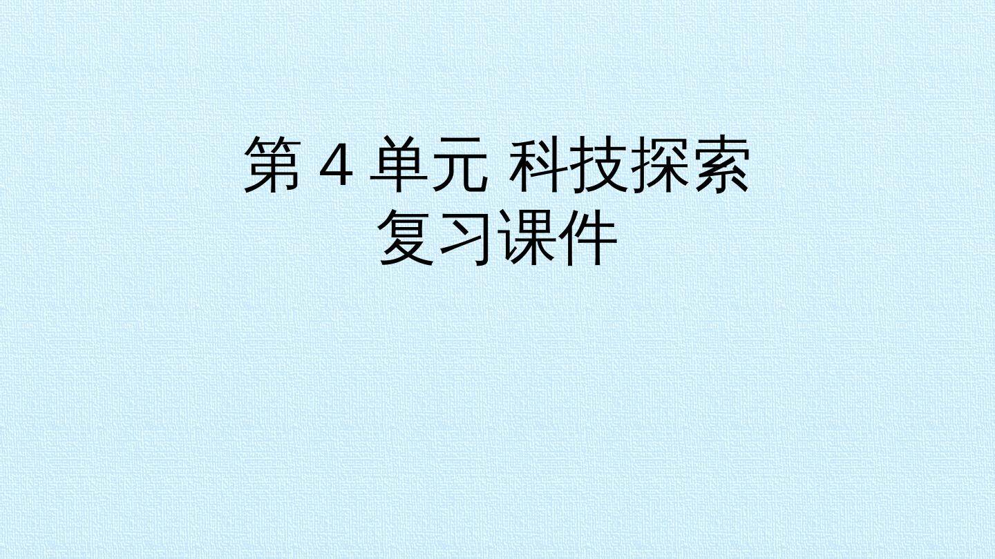 第4单元 科技探索 复习课件