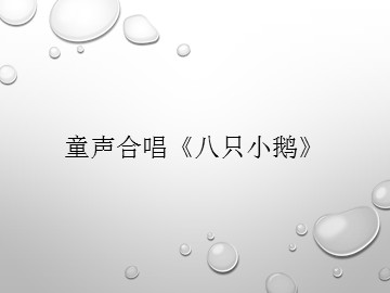 童声合唱《八只小鹅》_课件1