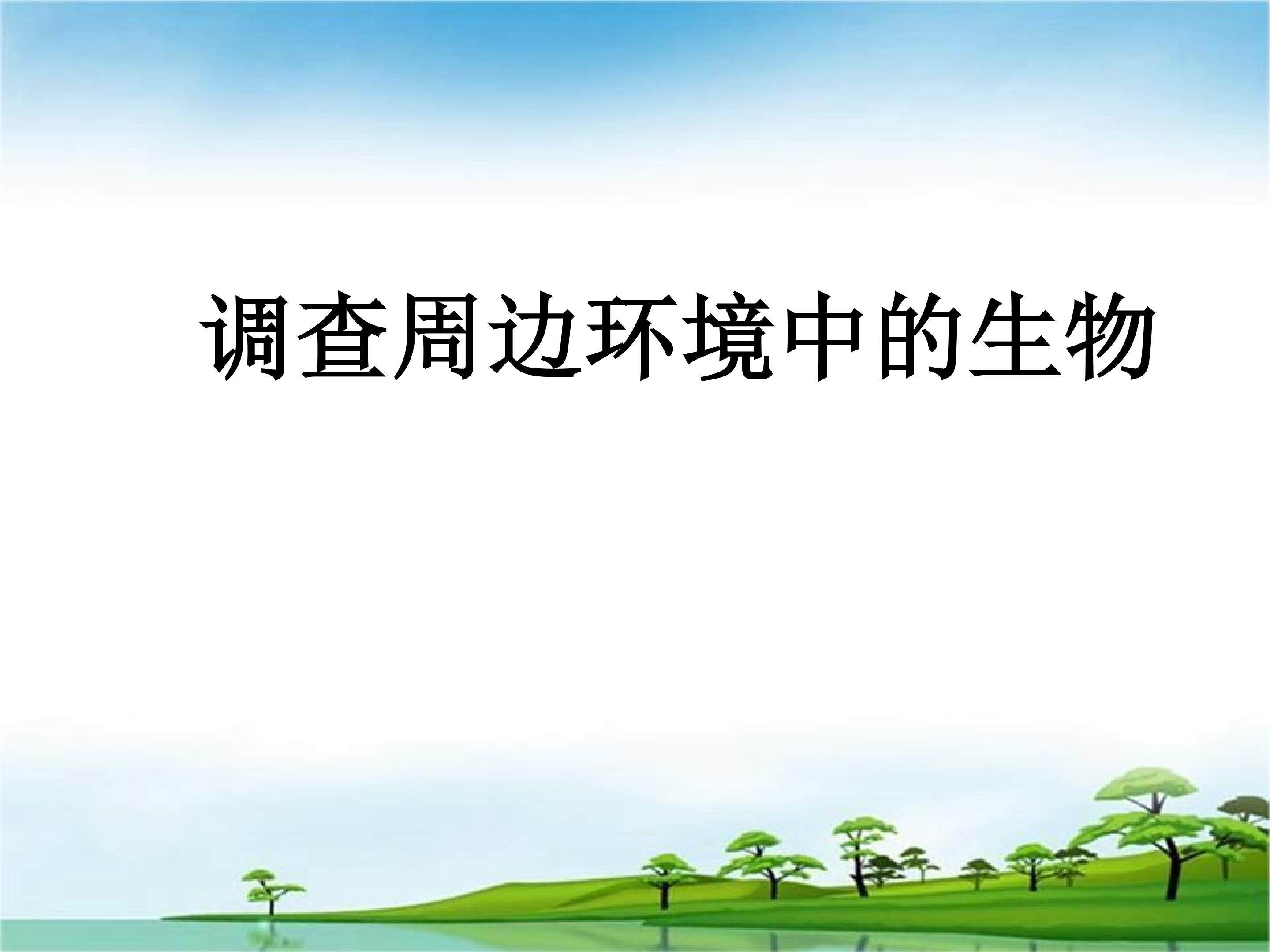 调查周边环境中的生物_课件1