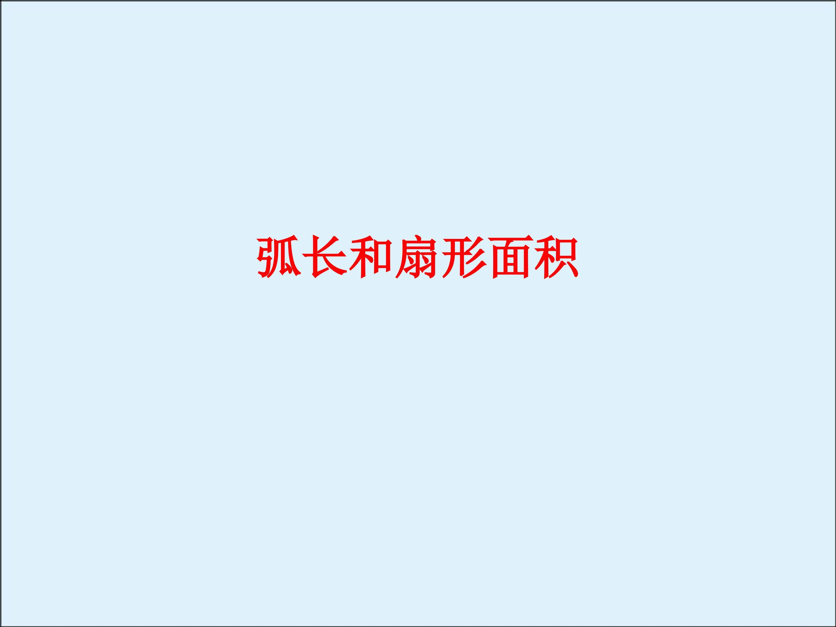 实验与探究 设计跑道_课件3