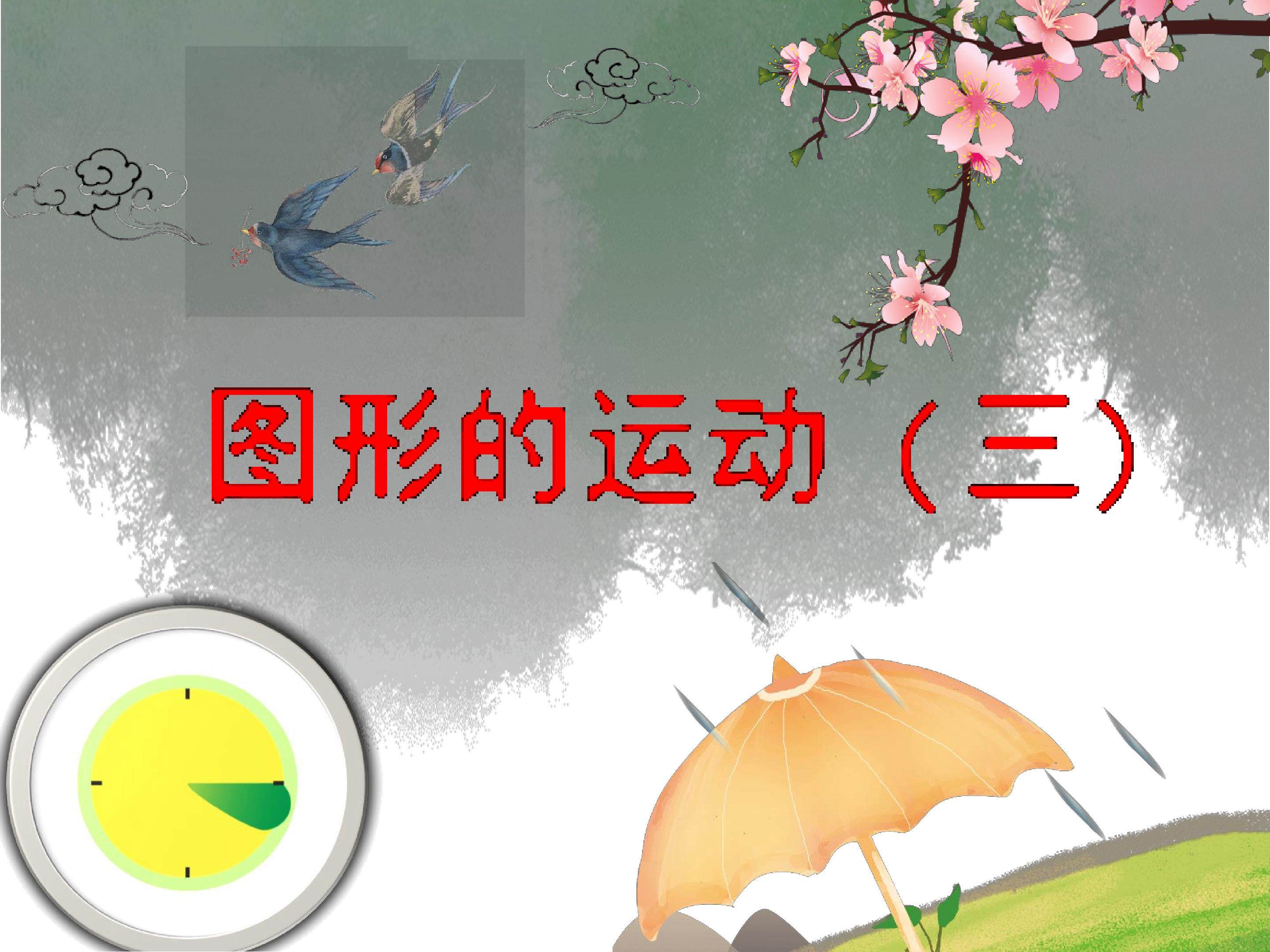 图形的旋转（三）
