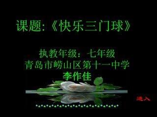《快乐三门球》教学课件