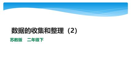 【★】2年级数学苏教版下册课件第8单元《数据的收集和整理(一)》