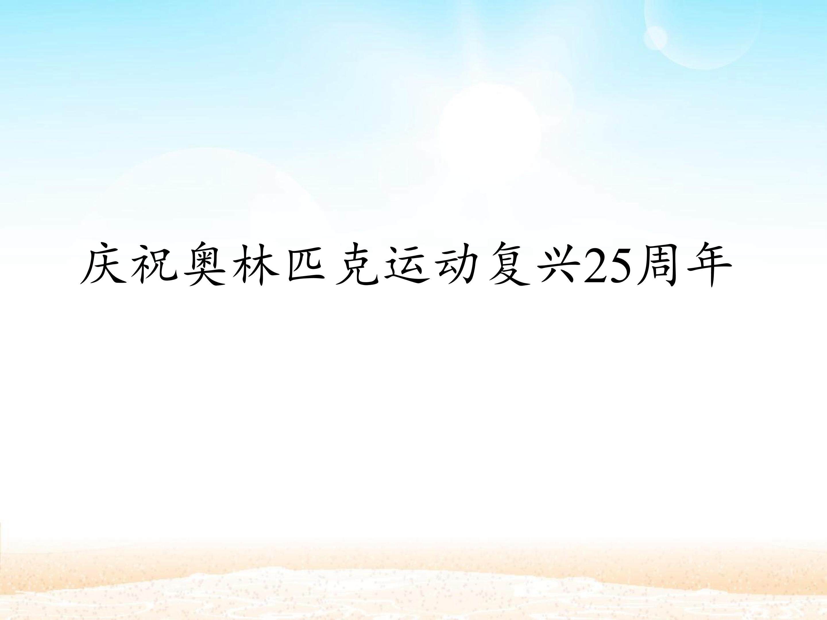 庆祝奥林匹克运动复兴25周年_课件1