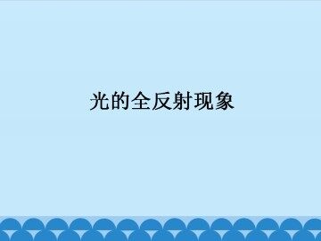 光的全反射现象_课件1