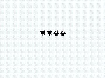 重重叠叠_课件1
