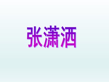 张潇洒_课件1