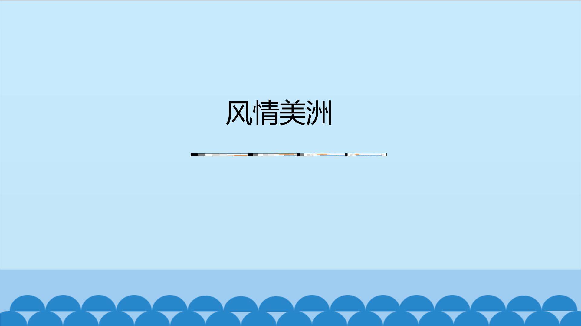 风情美洲_课件1