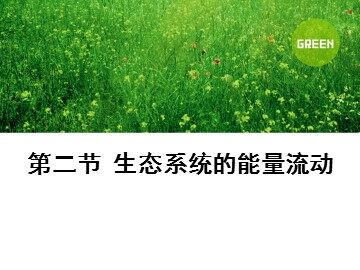第1节  从生物圈到细胞