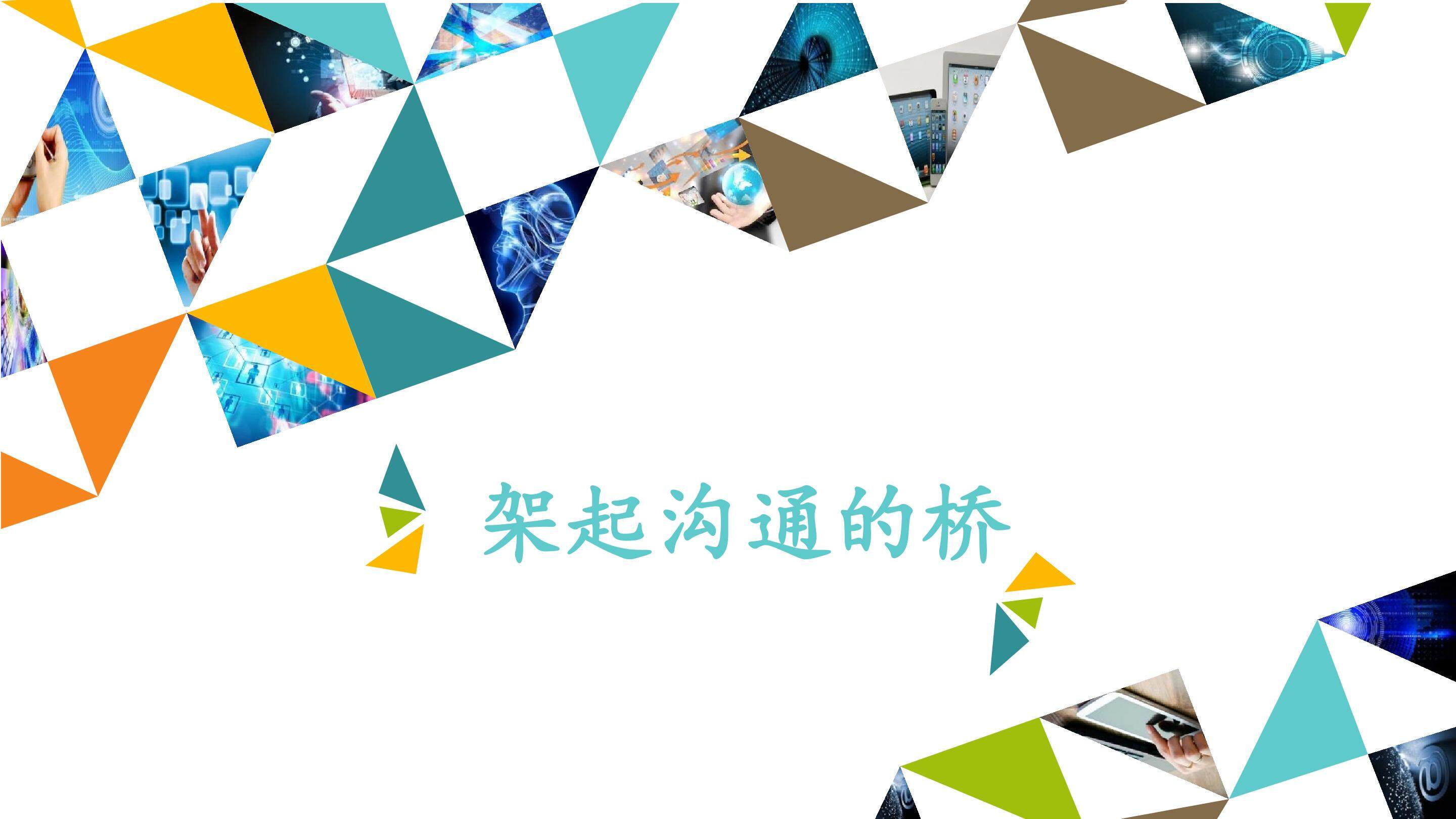 架起沟通的桥_课件1