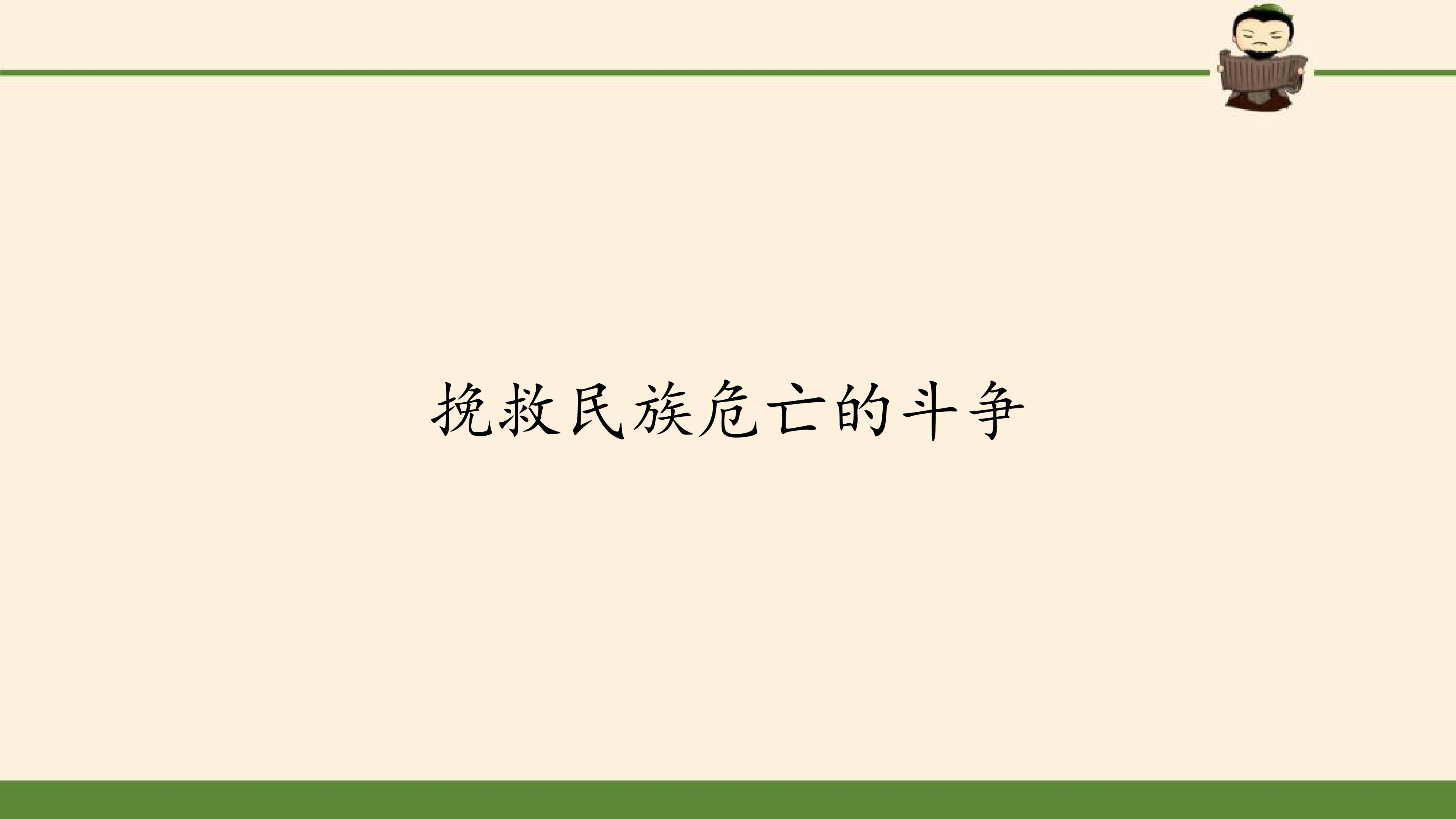 挽救民族危亡的斗争