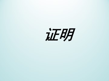 证明_课件1