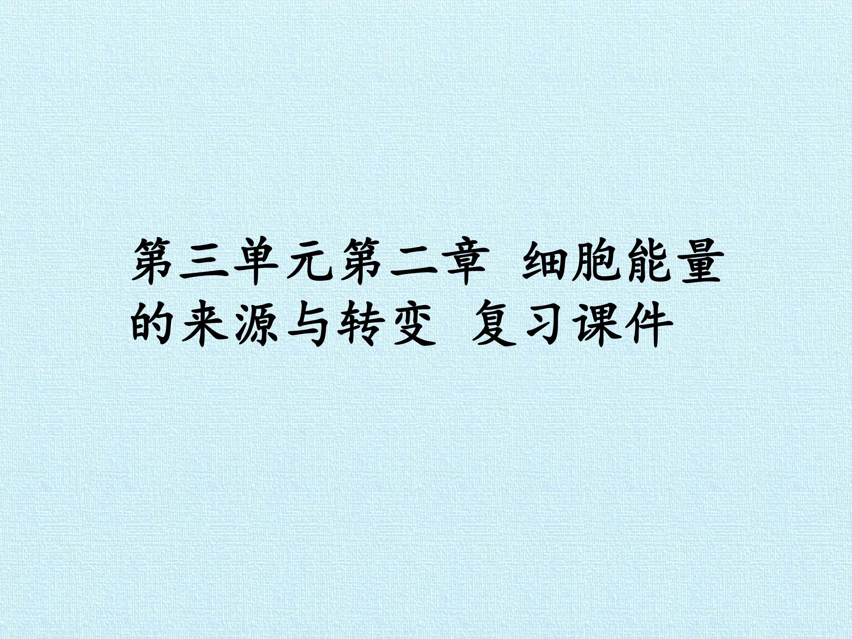 第三单元第二章 细胞能量的来源与转变 复习课件