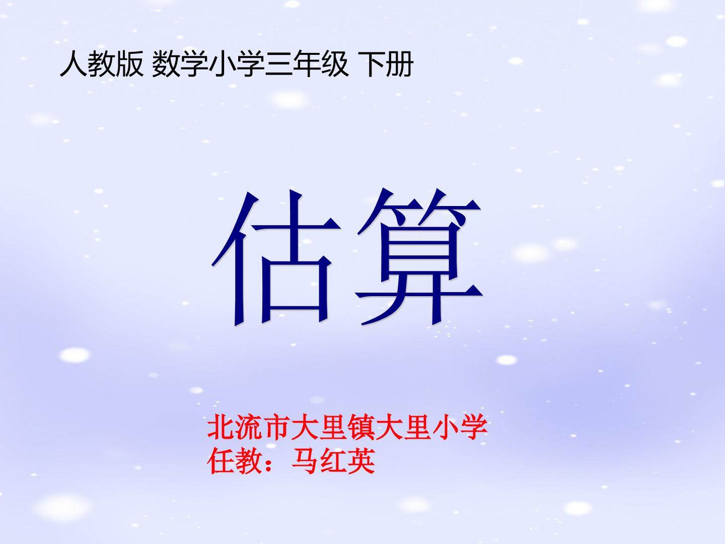 估算