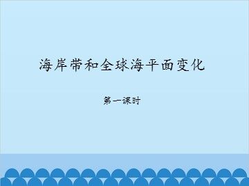 海岸带和全球海平面变化-第一课时_课件1