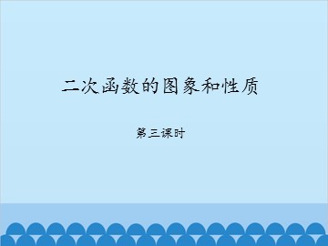 二次函数的图象和性质-第三课时_课件1