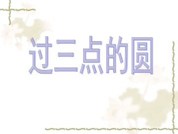 过三点的圆_课件1