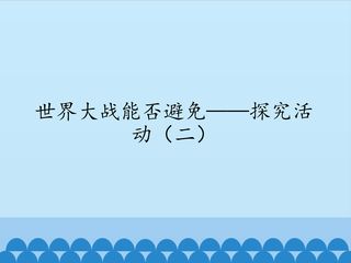 世界大战能否避免——探究活动(二)
