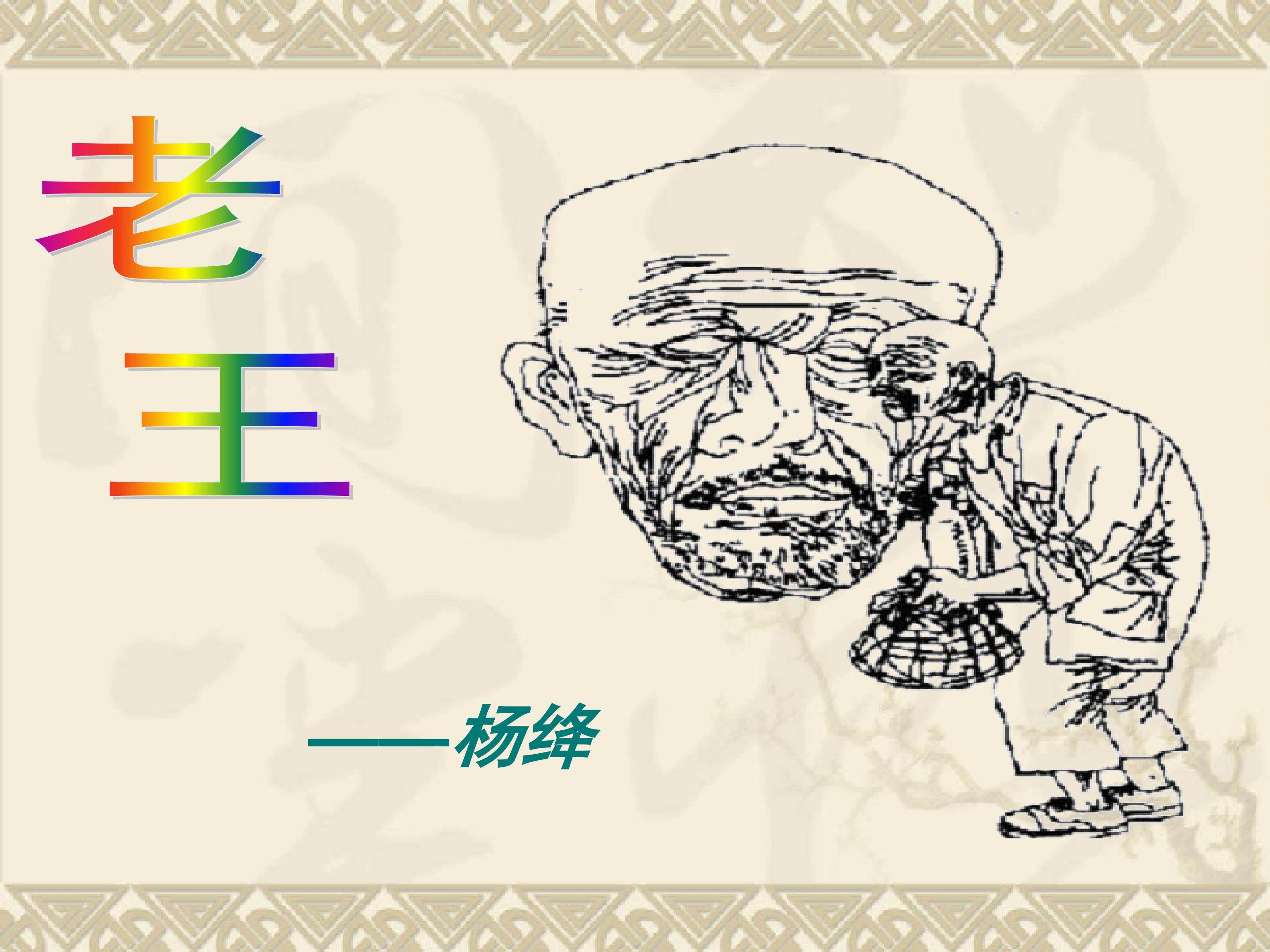 老王