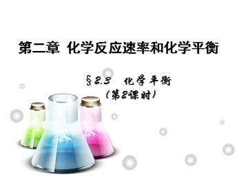 第三节 化学平衡