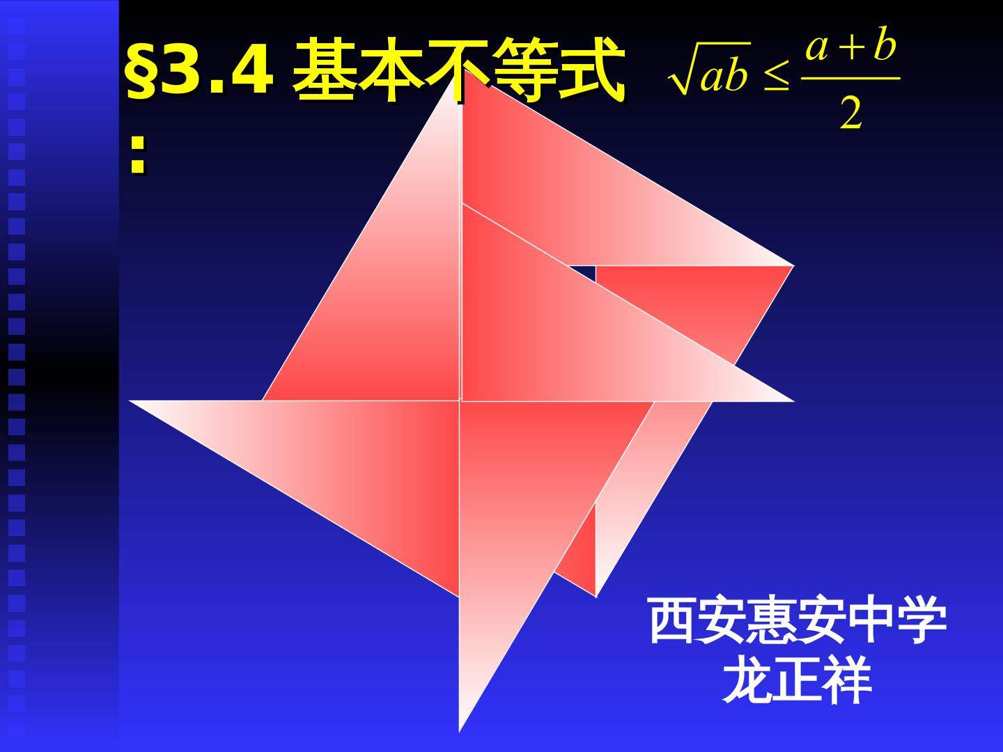 3.1基本不等式