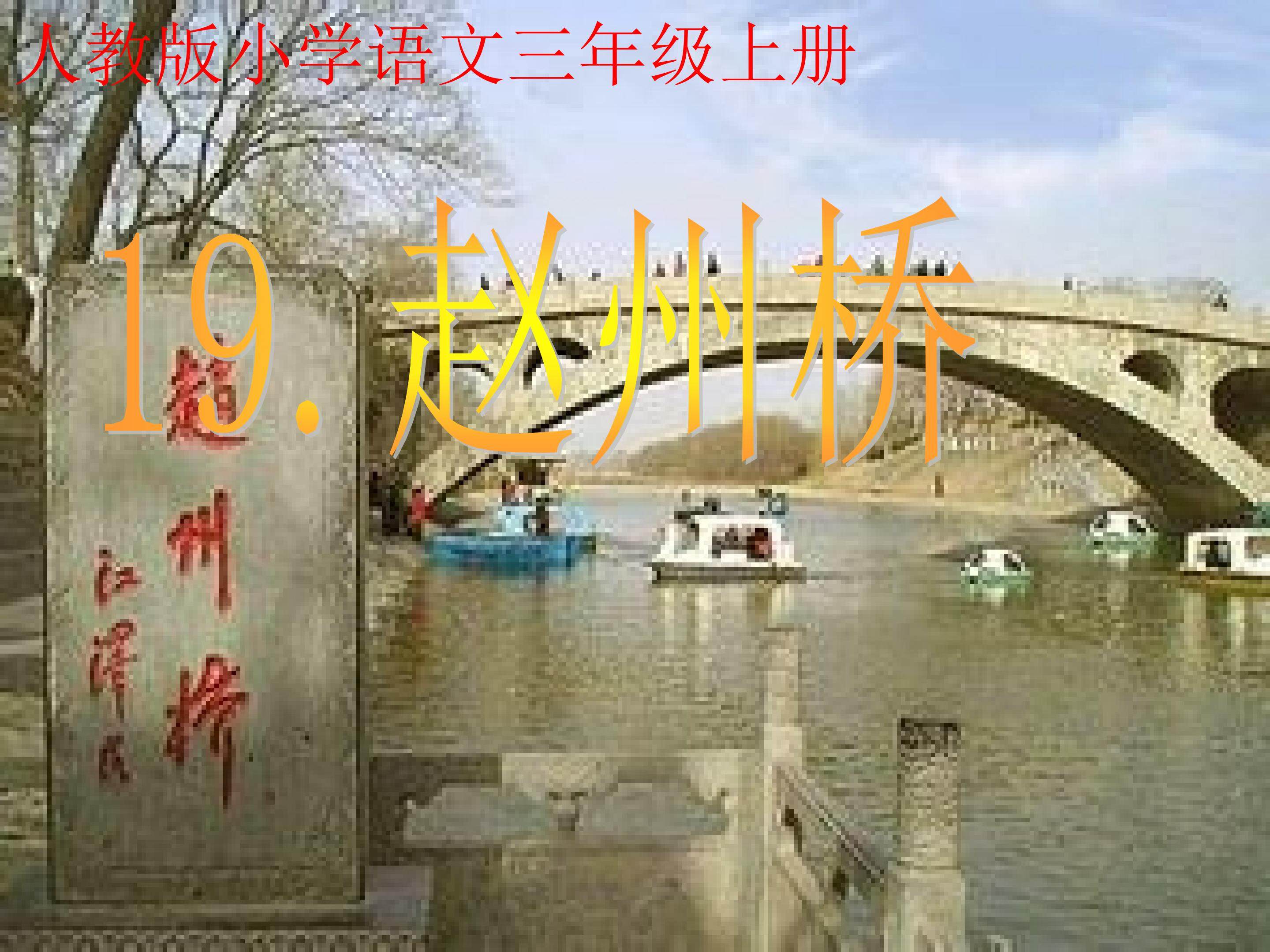 赵州桥