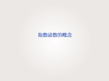 指数函数的概念_课件2