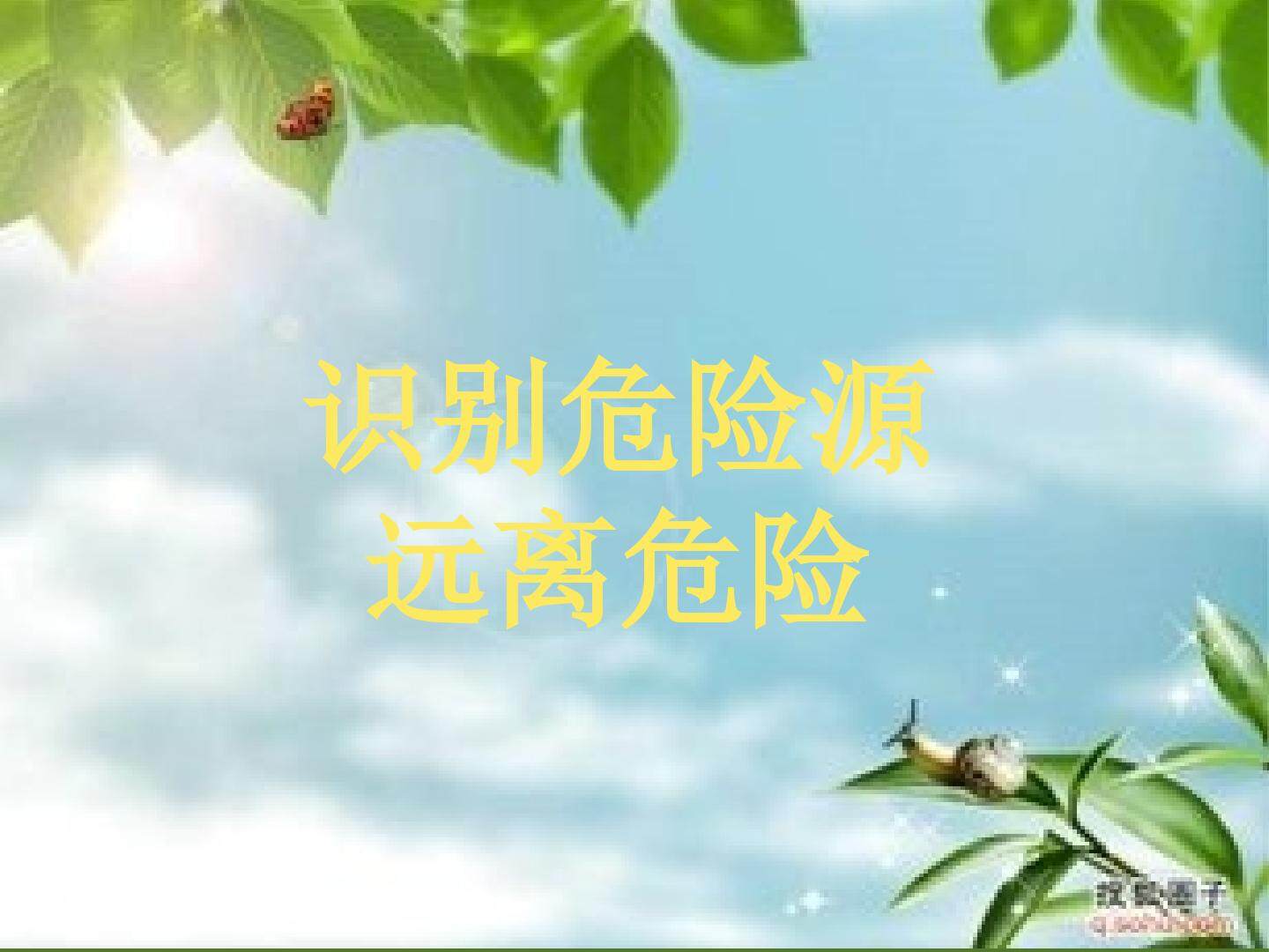 识别危险源，远离危险