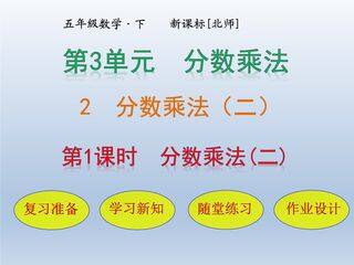 【★】5年级数学北师大版下册课件第3章《分数乘法(二)》