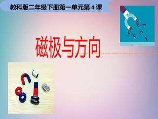 磁铁与方向