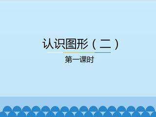 认识图形(二)-第一课时_课件1