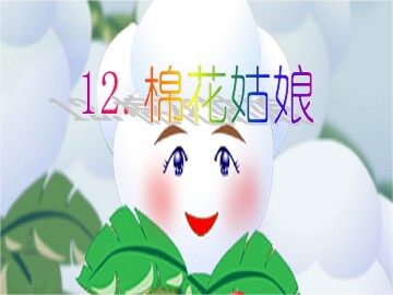 12  棉花姑娘