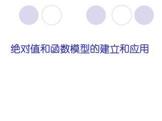函数关系的建立——绝对值和函数模型的建立和应用