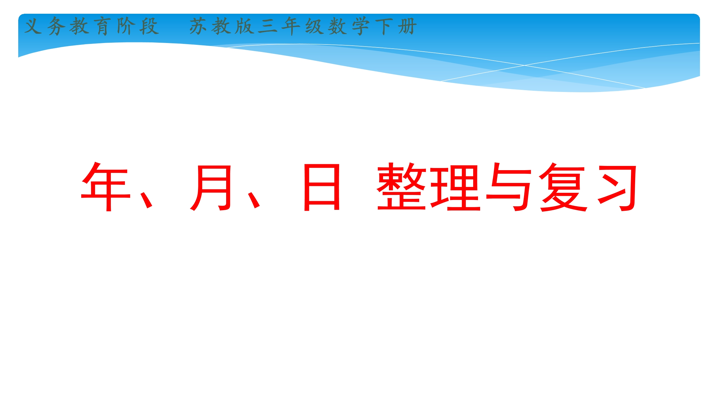 【★★★】3年级数学苏教版下册课件第5单元《单元复习》