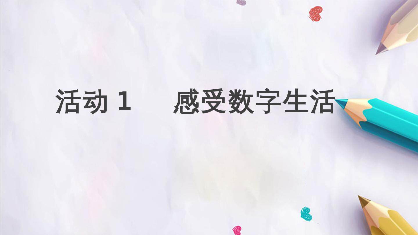 活动1  感受数字生活