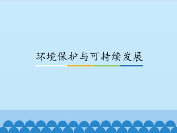 环境保护与可持续发展_课件1