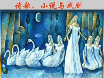 诗歌、小说与戏剧_课件1