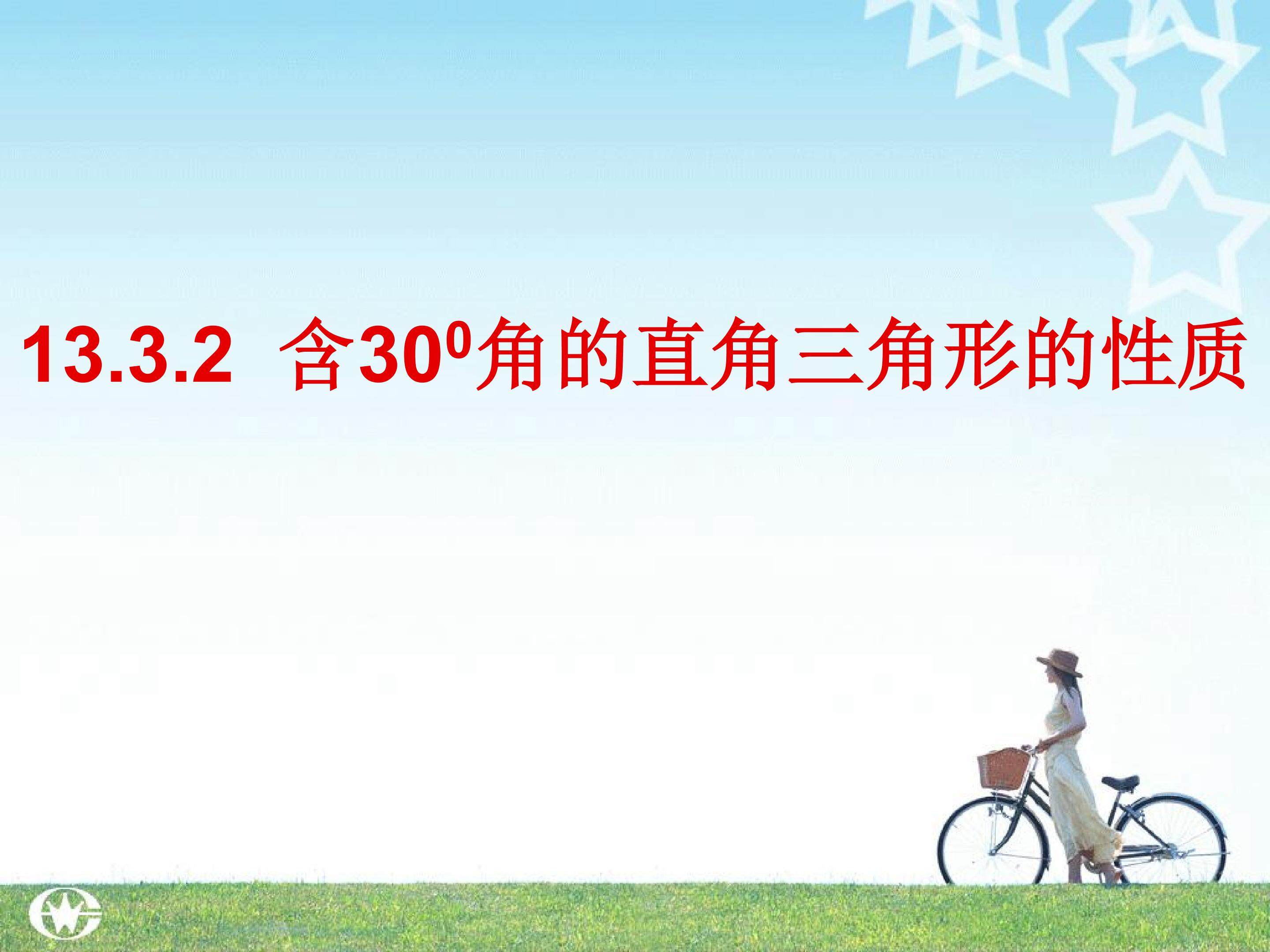 《含30度角的直角三角形的性质》