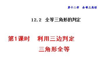 信息技术应用   探究三角形全等的条件