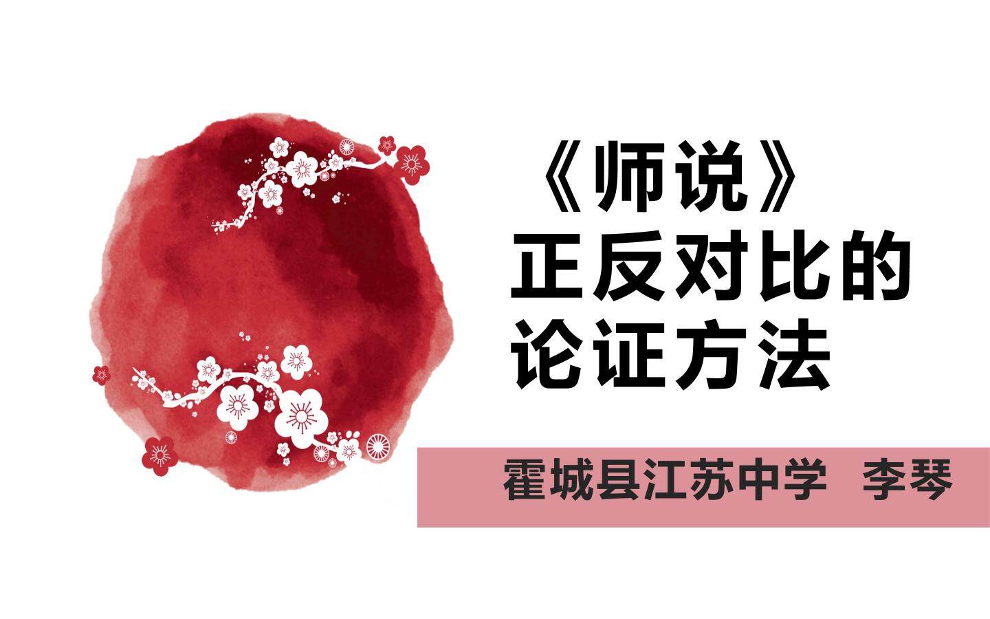 师说正反对比的论证方法